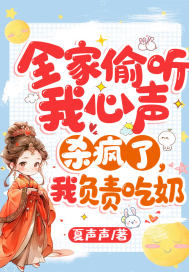 穿书:被偷听心声后我成了团宠