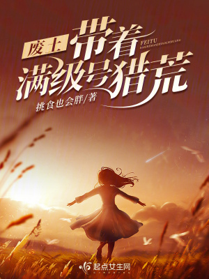 废土:带着满级号猎荒