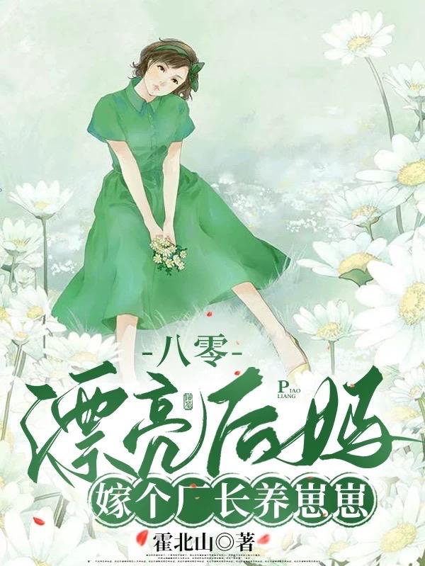 八零漂亮后妈,嫁个厂长养崽崽周越深司念