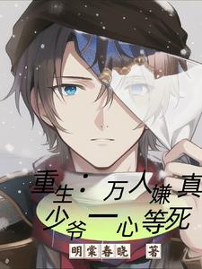 万人嫌他重生后，不对劲了