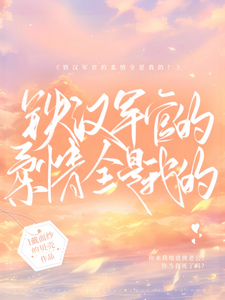 铁汉军官的柔情全是我的!