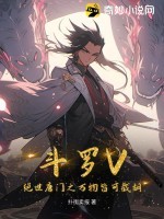 斗罗V:绝世唐门之万物皆可截胡