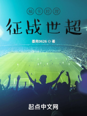 抽卡经理征战世超