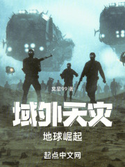 域外天灾：地球崛起