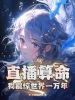 直播算命,我震惊世界一万年