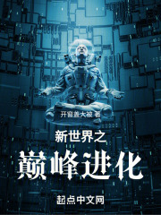 新世界之巅峰进化