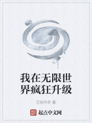 我在无限世界疯狂升级