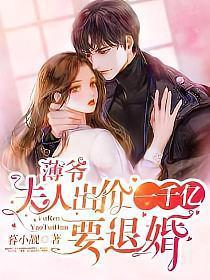 薄爷夫人出价一个亿要退婚