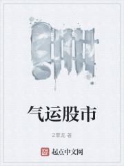 气运股市