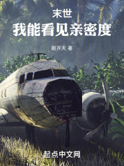 末世:我能看见亲密度