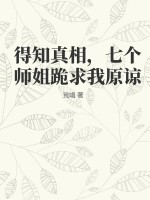 得知真相,七个师姐跪求我原谅
