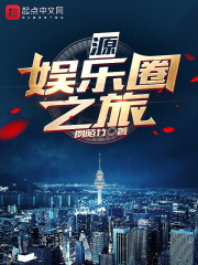 源：娱乐圈之旅