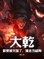 大乾:都要被灭国了,谁还当舔狗
