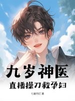 九岁神医,直播操刀救孕妇