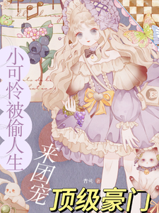 小可怜被偷人生，顶级豪门来团宠