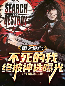 国之将亡：不死的我终被神选曝光