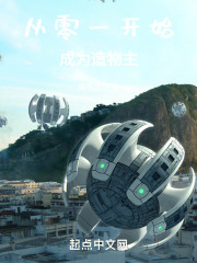 从零一开始成为造物主