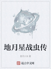 地月星战虫传