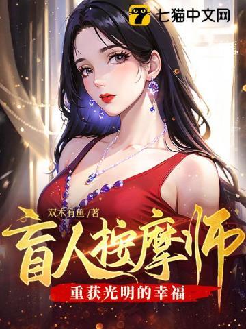 盲人按摩师:重获光明的幸福