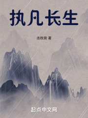 执凡长生