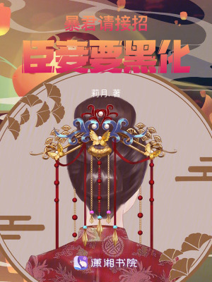 暴君请接招:臣妾要黑化