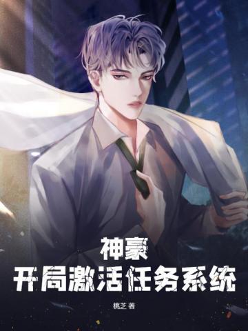 神豪：开局激活任务系统