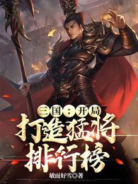 三国:开局打造猛将排行榜