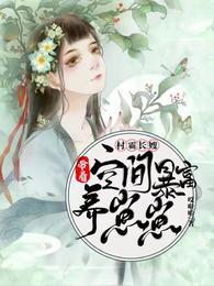 村霸长嫂:带着空间暴富养崽崽