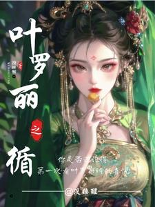 叶罗丽精灵梦之循环