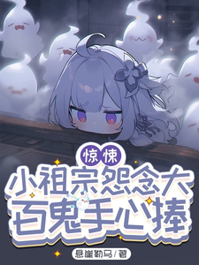 惊悚:小祖宗怨念大,百鬼手心捧