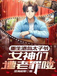 重生港爷!缔造电影黄金时代