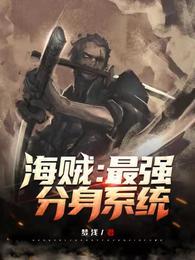海贼:最强分身系统