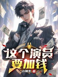 这个演员要加钱!