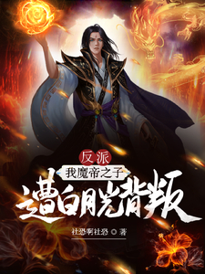 反派:我魔帝之子,遭白月光背叛
