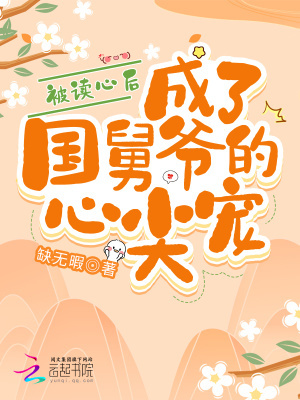 被读心后,成了国舅爷的心尖宠