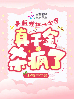 开局修改一个字,真千金杀疯了