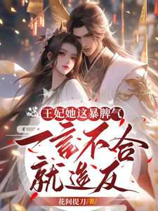 王妃她这暴脾气,一言不合就造反