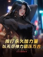 挨打永久加力量,以无尽神力镇压万古!
