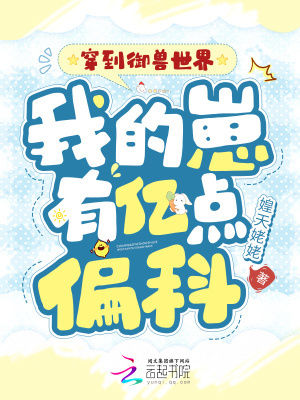 穿到御兽世界,我的崽有亿点偏科