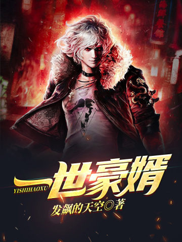 豪婿(叶凡秋沐橙)