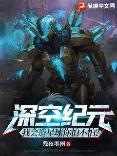 深空纪元:我会造星球你怕不怕?