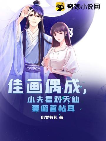 佳画偶成,小夫君对天仙妻俯首帖耳