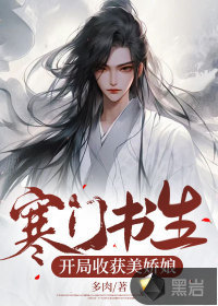 寒门书生:开局收获美娇娘