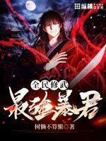 全民修武:最强暴君