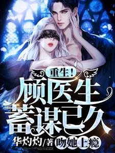 重生!顾医生蓄谋已久,吻她上瘾