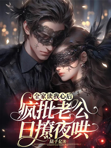 全家读我心后,疯批老公日撩夜哄