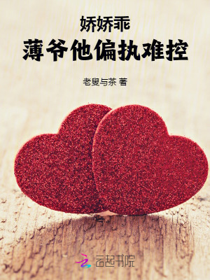 娇娇乖!薄爷他偏执难控