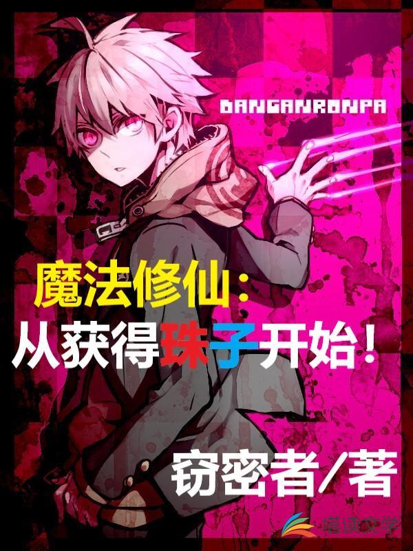 魔法修仙:从获得珠子开始!