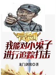 亮剑：我能对小鬼子进行追踪打击