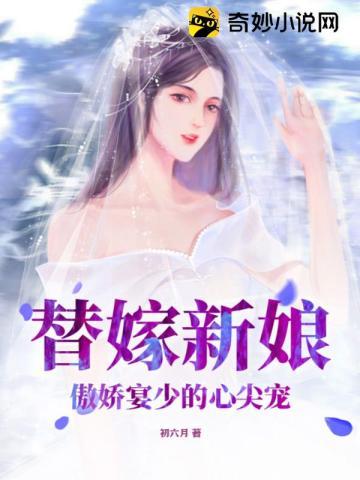 替嫁新娘:傲娇宴少的心尖宠